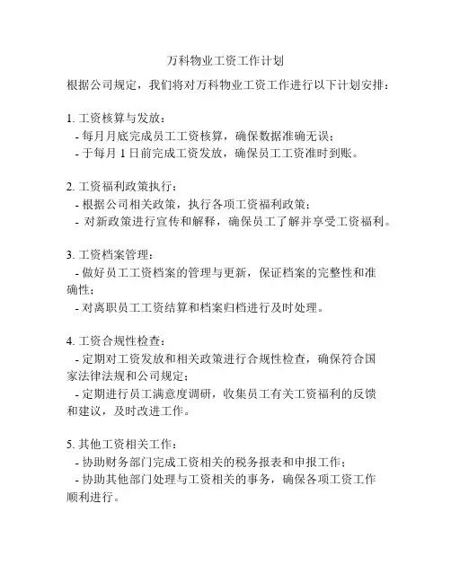 万科物业工资工作计划