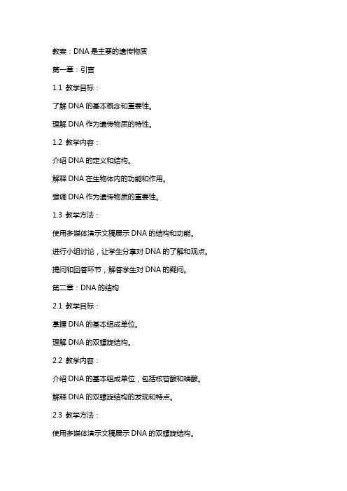 DNA是主要的遗传物质教案