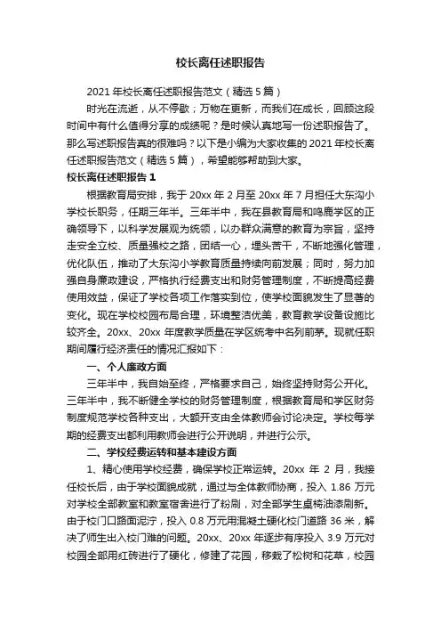 校长离任述职报告
