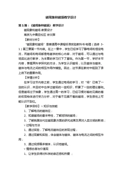 磁现象和磁场教学设计