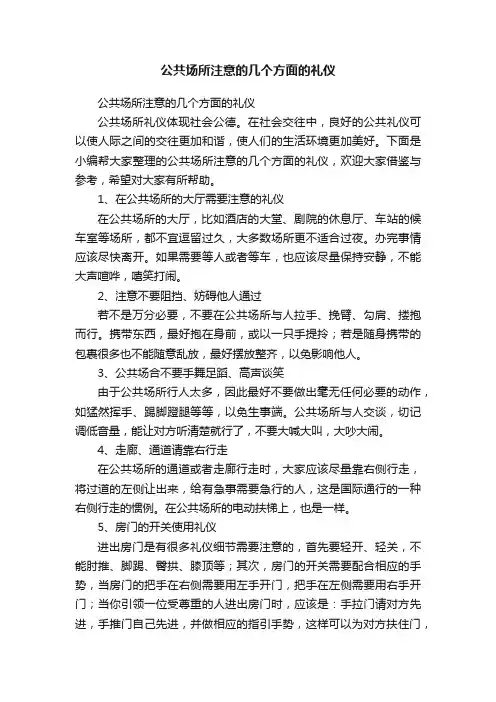 公共场所注意的几个方面的礼仪