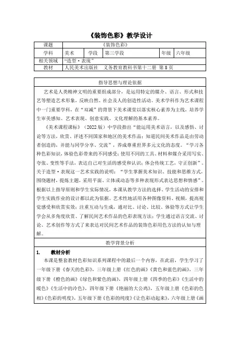 人美版小学美术六年级下册《装饰色彩》教学设计(优质课教案)