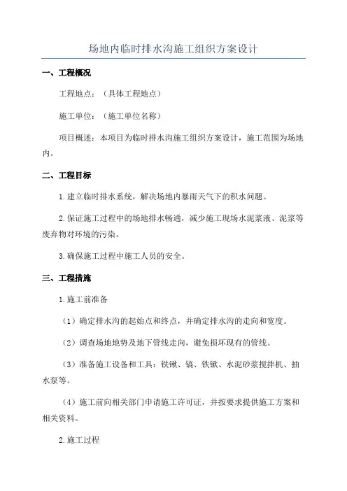 场地内临时排水沟施工组织方案设计