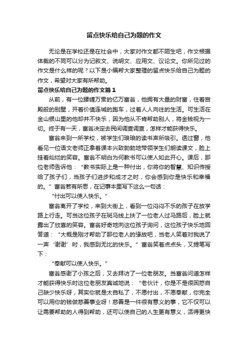 留点快乐给自己为题的作文