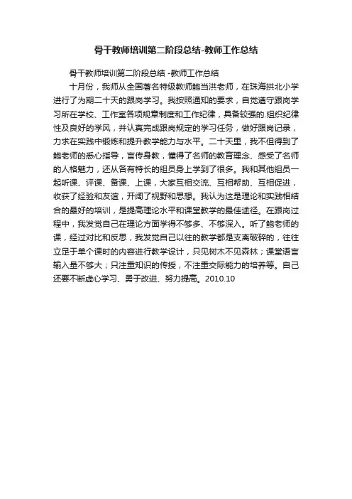 骨干教师培训第二阶段总结-教师工作总结