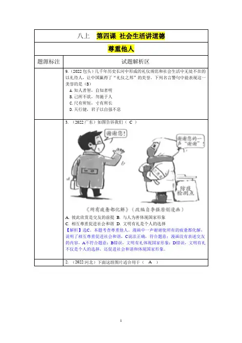 八上道法  第四课 社会生活讲道德  尊重他人
