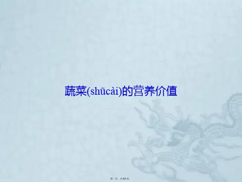 蔬菜的营养价值