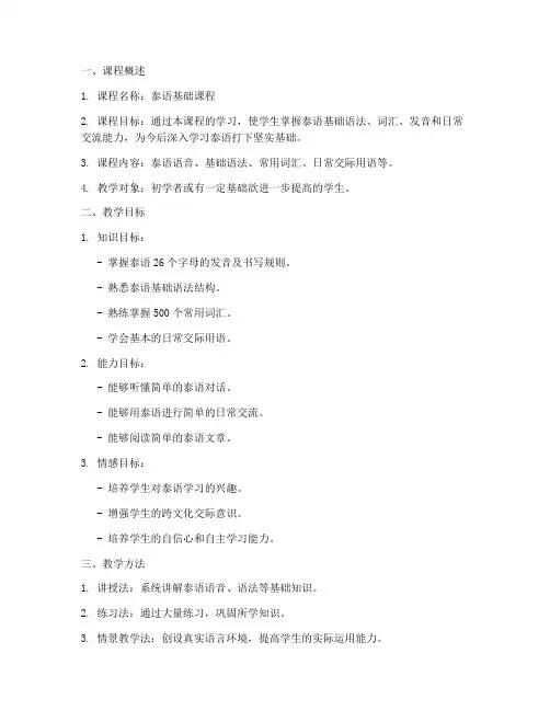 泰语课程教学工作计划模板