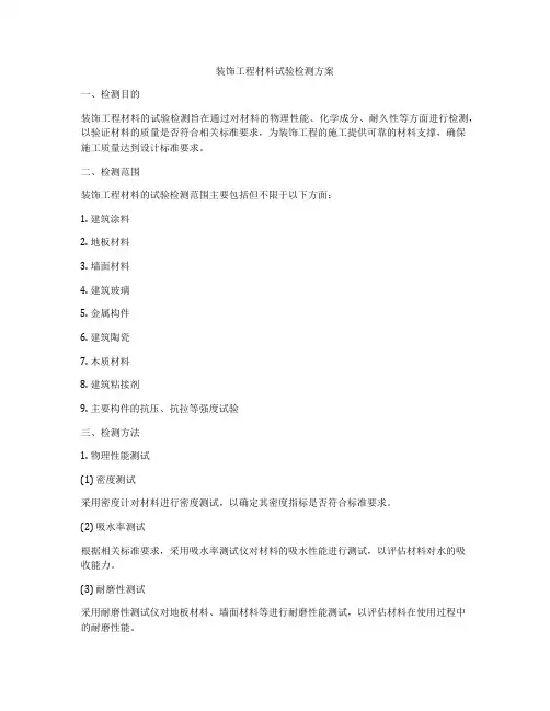 装饰工程材料试验检测方案