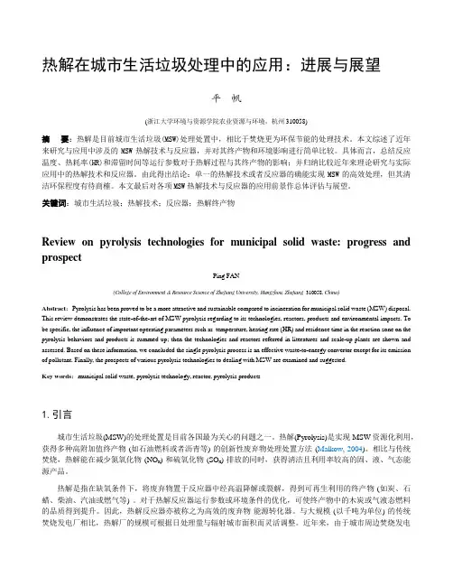 热解在城市生活垃圾处理中的应用：进展与展望