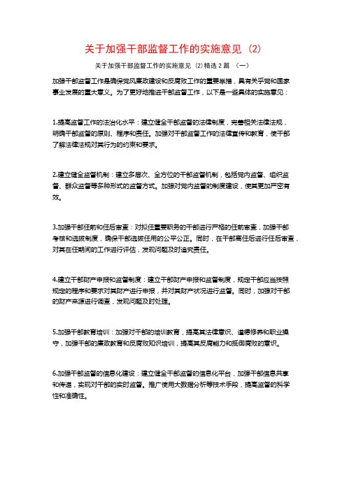加强干部监督工作的实施意见2篇