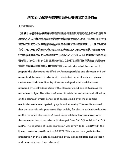 纳米金-壳聚糖修饰电极循环伏安法测定抗坏血酸