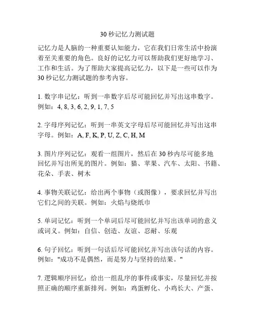 30秒记忆力测试题