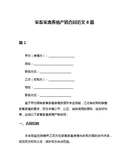家畜家禽养殖产销合同范文8篇