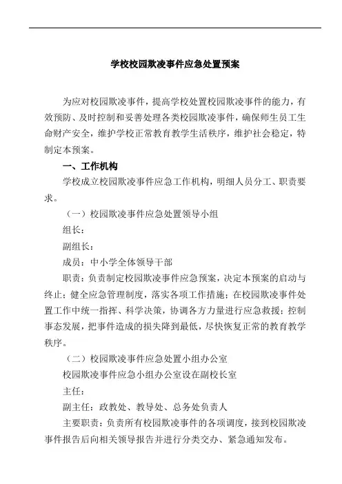 学校校园欺凌事件应急处置预案范文3篇