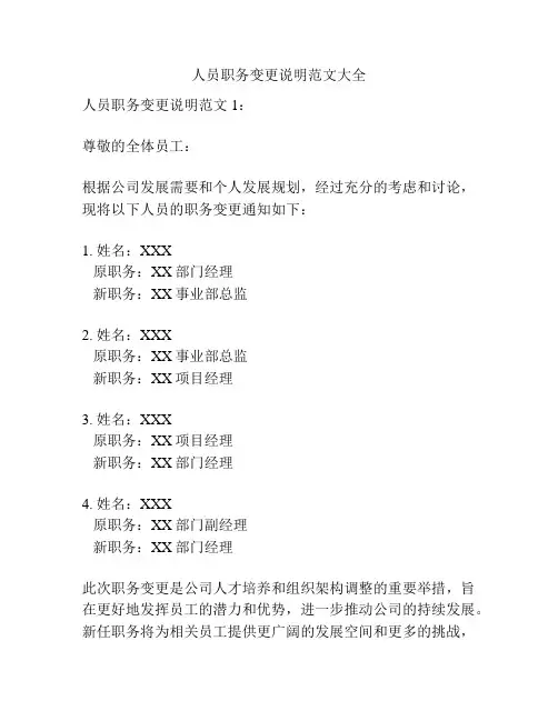 人员职务变更说明范文大全
