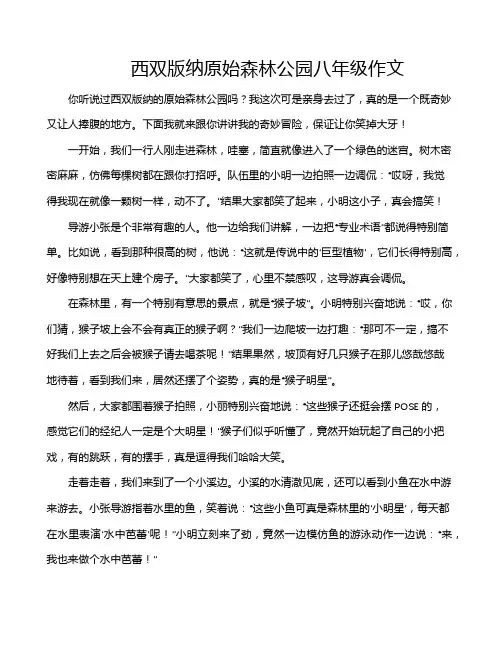 西双版纳原始森林公园八年级作文
