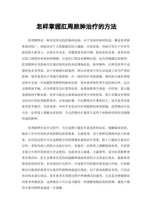 怎样掌握肛周脓肿治疗的方法