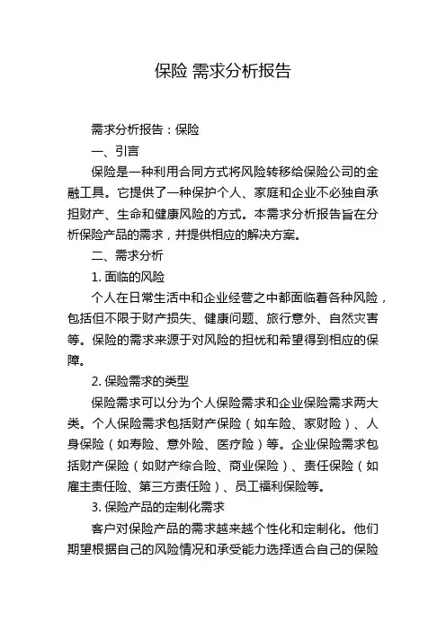 保险 需求分析报告
