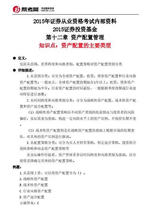 第十二章 资产配置管理-资产配置的主要类型