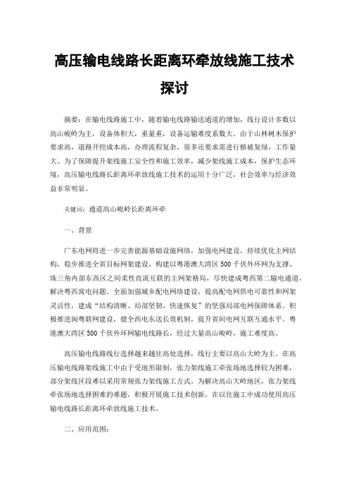 高压输电线路长距离环牵放线施工技术探讨