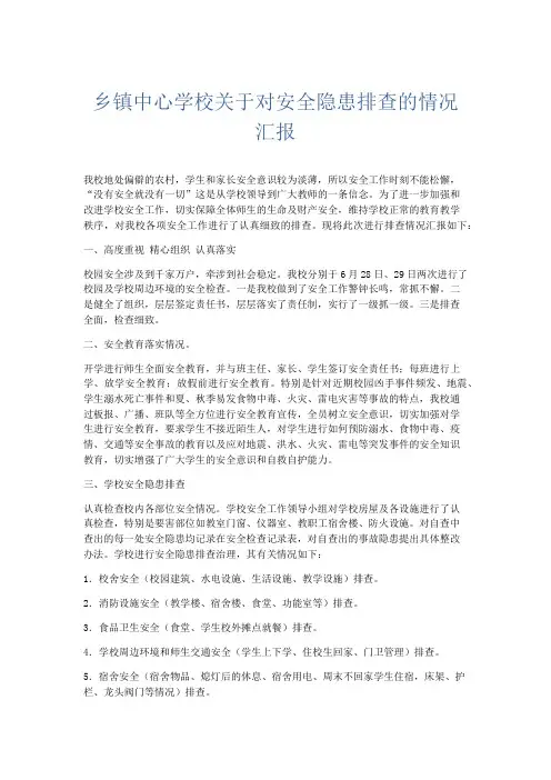 总结报告-乡镇中心学校关于对安全隐患排查的情况汇报 精品