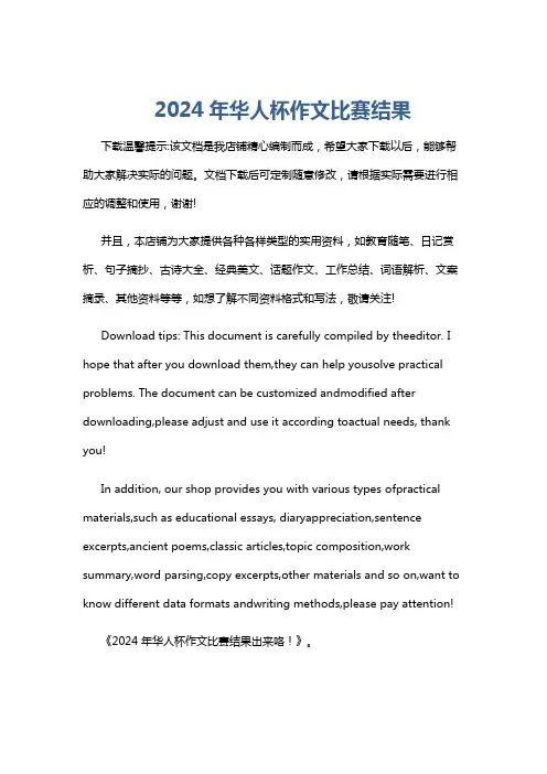 2024年华人杯作文比赛结果