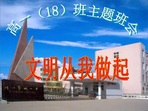 高一(18)班主题班会：文明从我做起pptPPT精选课件