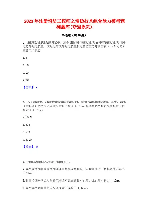 2023年注册消防工程师之消防技术综合能力模考预测题库(夺冠系列)