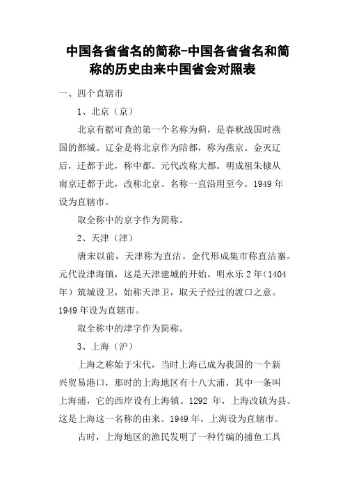 中国各省省名的简称中国各省省名和简称的历史由来中国省会对照表