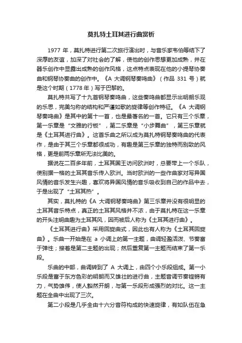 莫扎特土耳其进行曲赏析