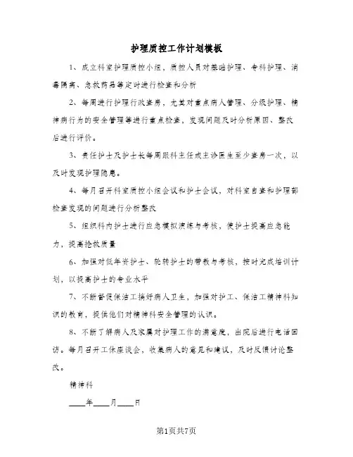 2024年护理质控工作计划模板（三篇）