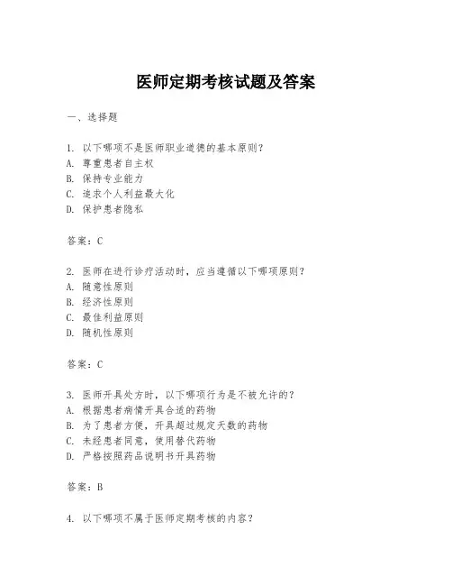 医师定期考核试题及答案