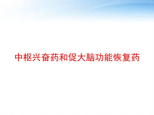 中枢兴奋药和促大脑功能恢复药 ppt课件
