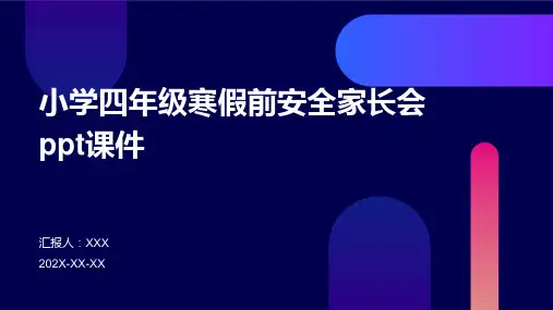 小学四年级寒假前安全家长会PPT课件