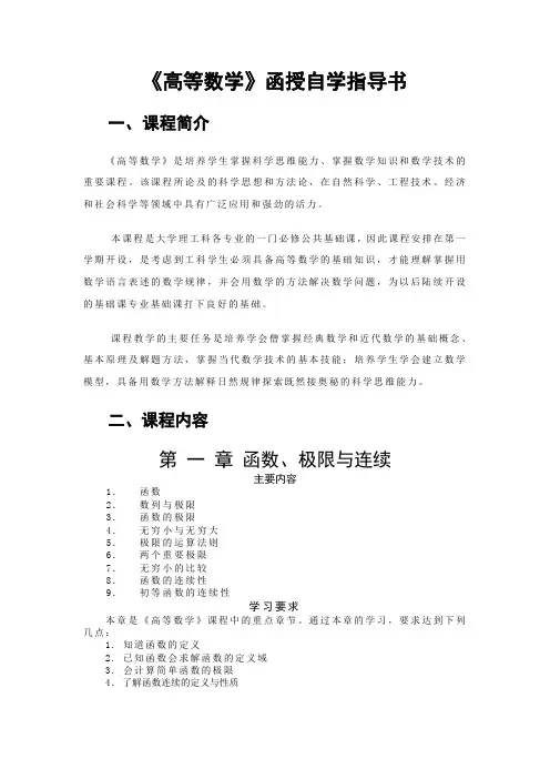 《高等数学》函授自学指导书 课程简介 《高等数学》是培养学生掌握科学