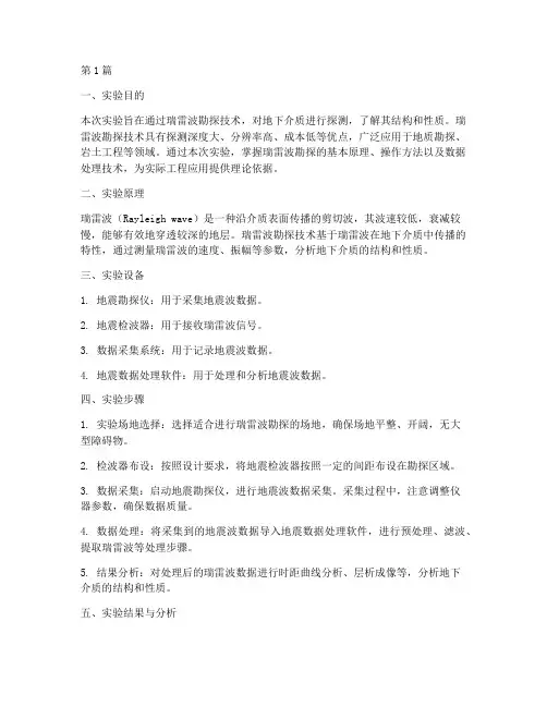 瑞雷波勘探实验报告(3篇)