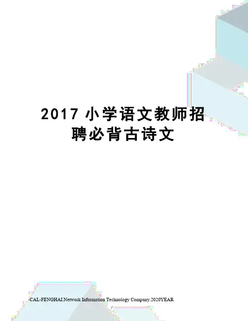 小学语文教师招聘必背古诗文