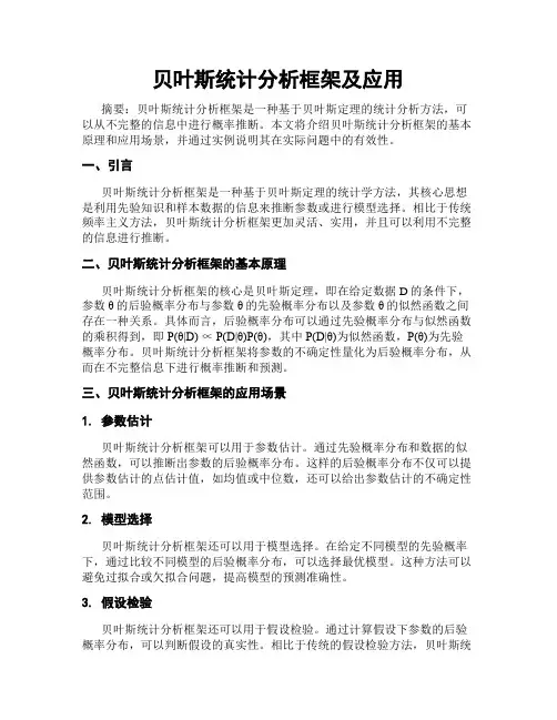 贝叶斯统计分析框架及应用