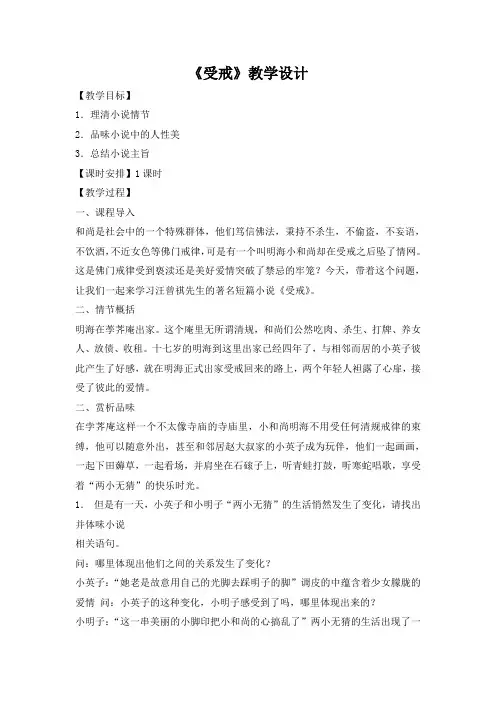 高中语文《中国现当代小说选读》 鲁人选修 受戒 教案