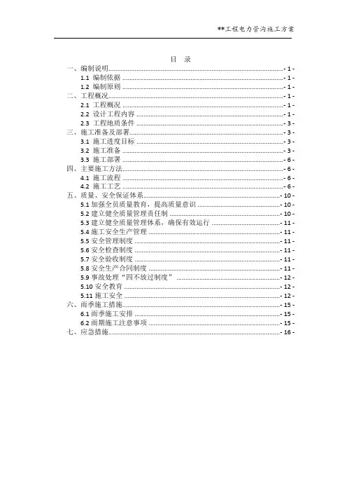 市政施工方案系列3：电力管沟施工方案