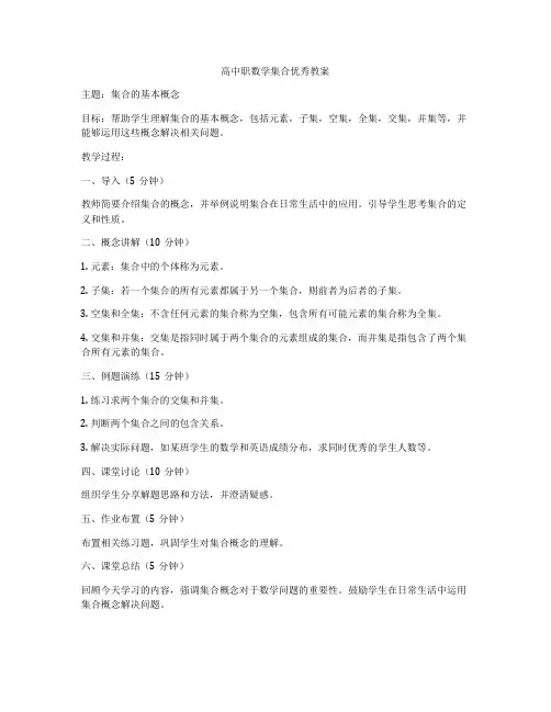 高中职数学集合优秀教案