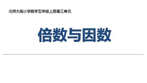 北师大版五年级数学上册《倍数与因数》PPT课件