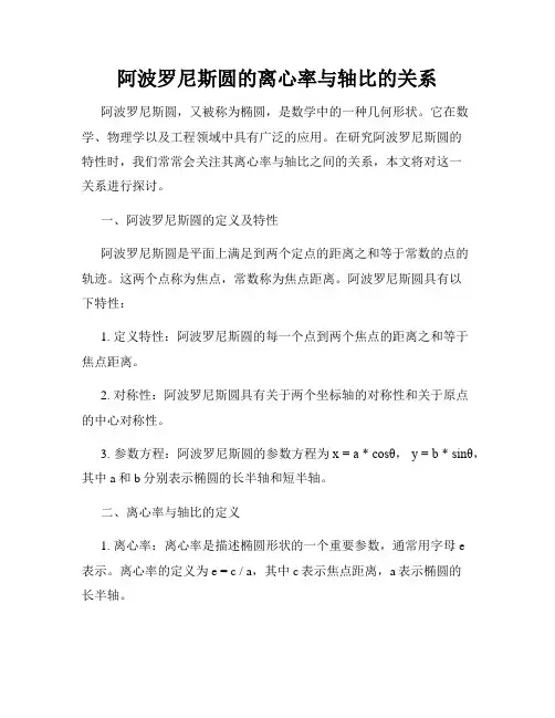 阿波罗尼斯圆的离心率与轴比的关系