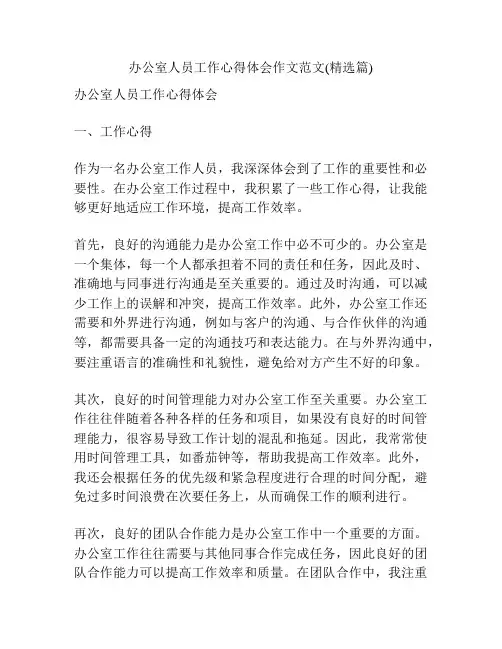 办公室人员工作心得体会作文范文(精选篇)