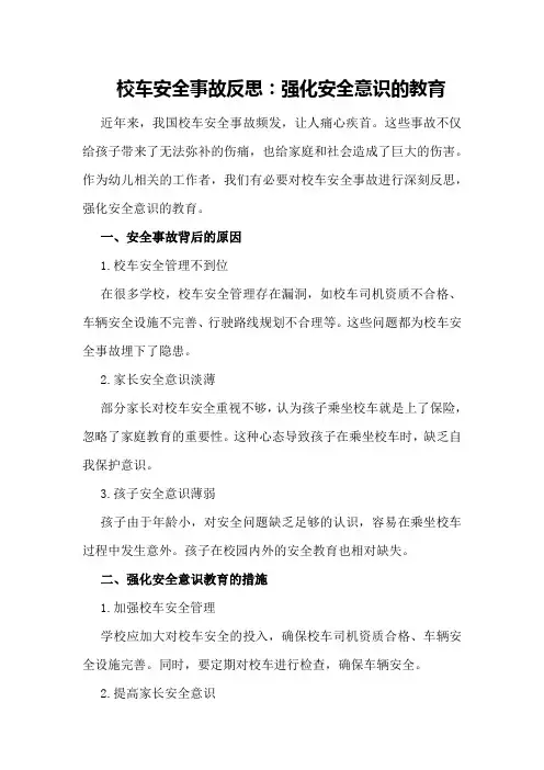 校车安全事故反思：强化安全意识的教育