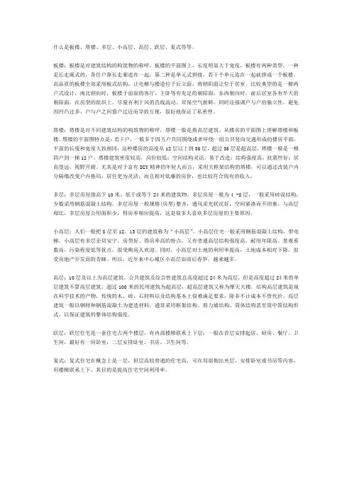 什么是板楼、塔楼、多层、小高层、高层、跃层、复式等