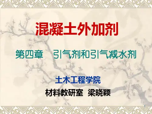 引气剂和引气减水剂
