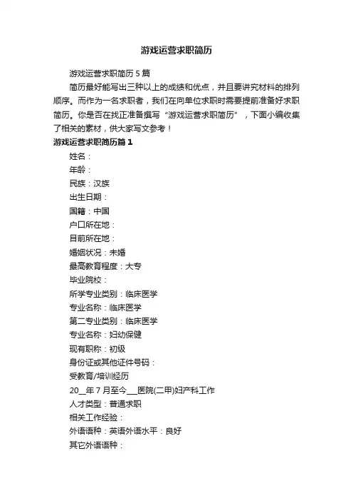 游戏运营求职简历