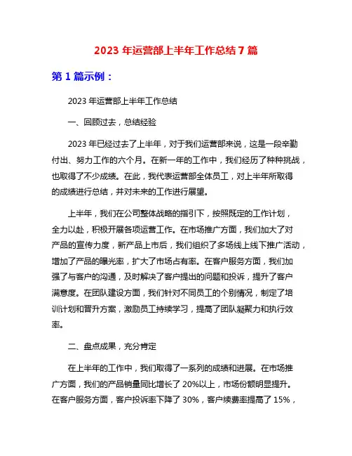 2023年运营部上半年工作总结7篇